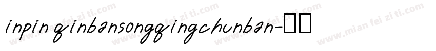 inpin qinbansongqingchunban字体转换